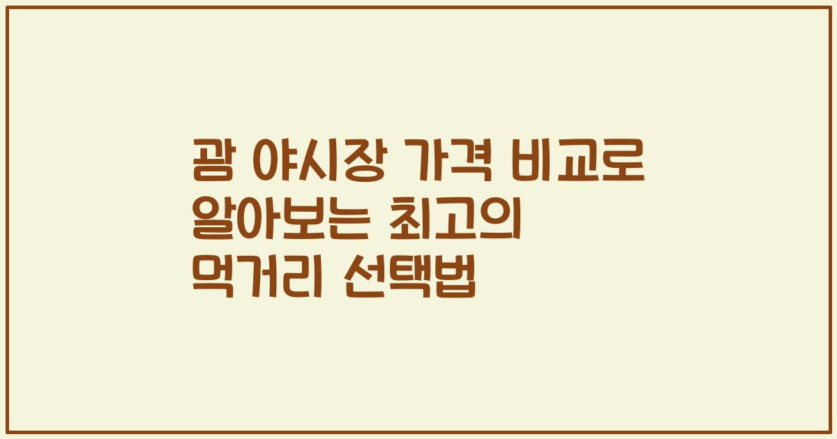 괌 야시장 가격 비교로 알아보는 최고의 먹거리 선택법
