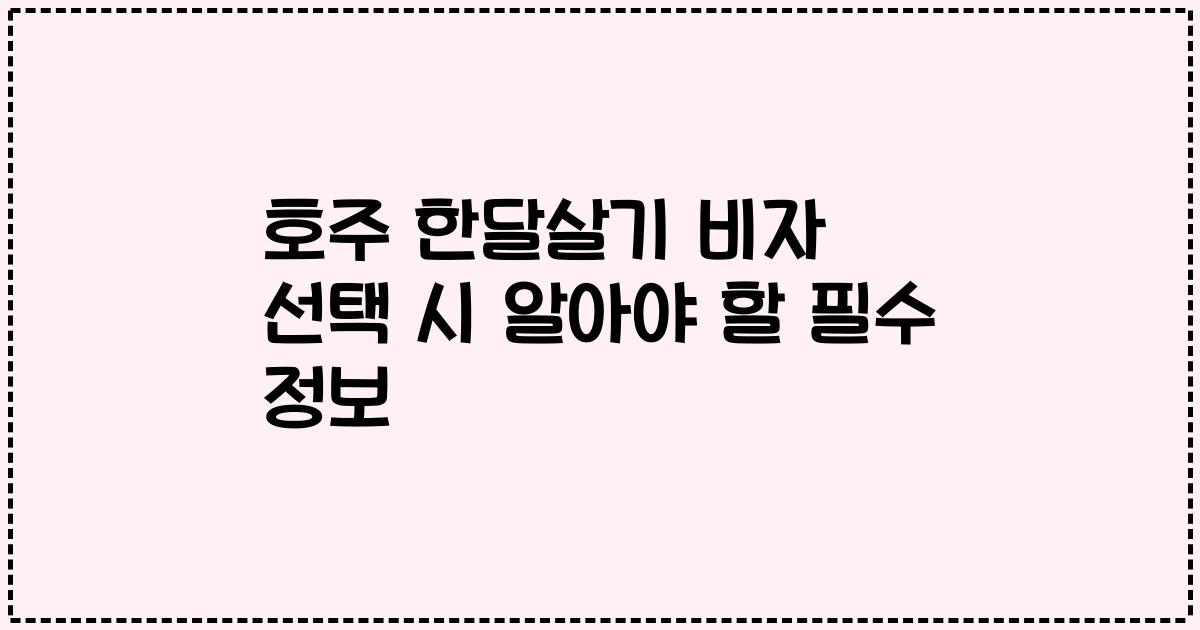 호주 한달살기 비자 선택 시 알아야 할 필수 정보