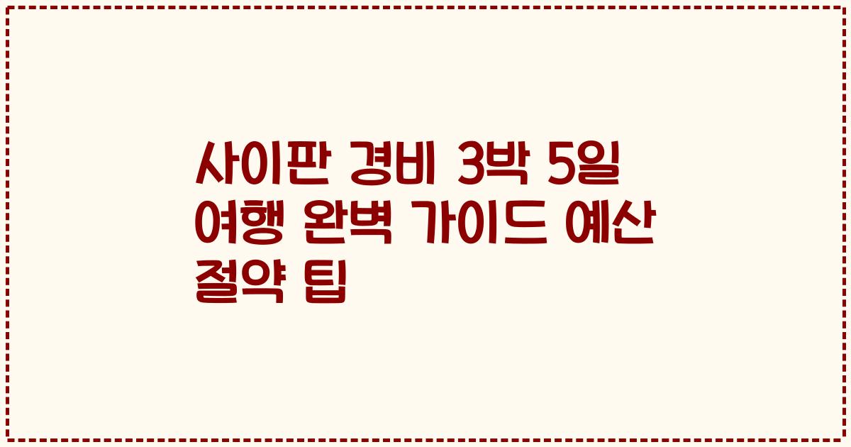 사이판 경비 3박 5일 여행 완벽 가이드 예산 절약 팁