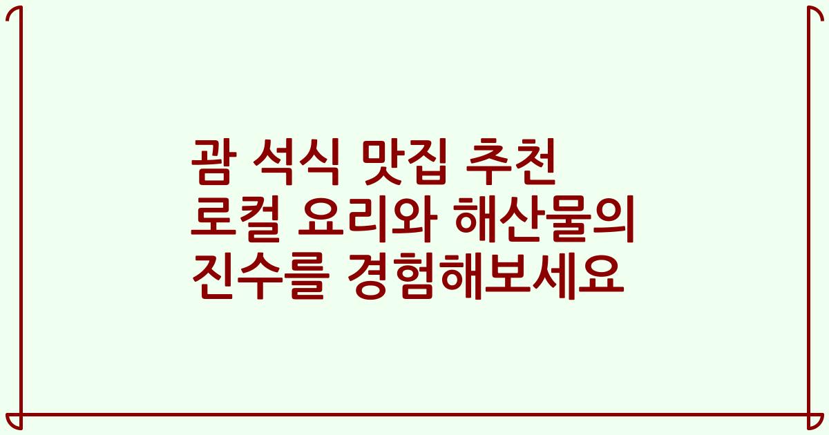 괌 석식 맛집 추천 로컬 요리와 해산물의 진수를 경험해보세요