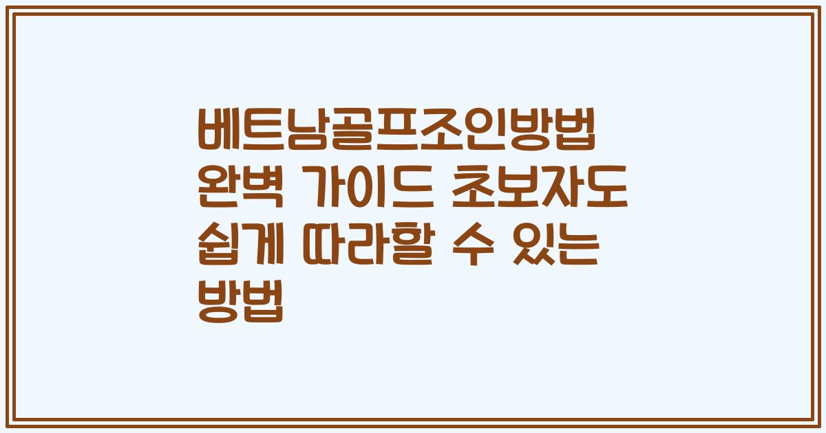베트남골프조인방법 완벽 가이드 초보자도 쉽게 따라할 수 있는 방법