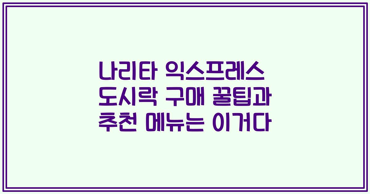 나리타 익스프레스 도시락 구매 꿀팁과 추천 메뉴는 이거다