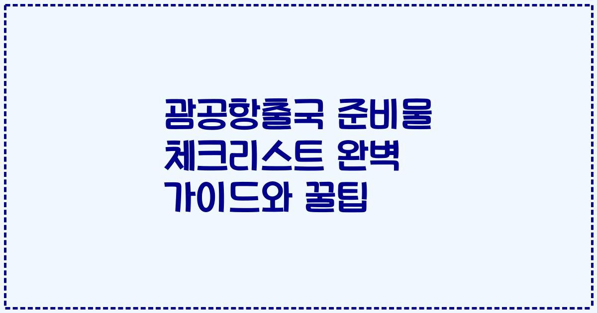 괌공항출국 준비물 체크리스트 완벽 가이드와 꿀팁