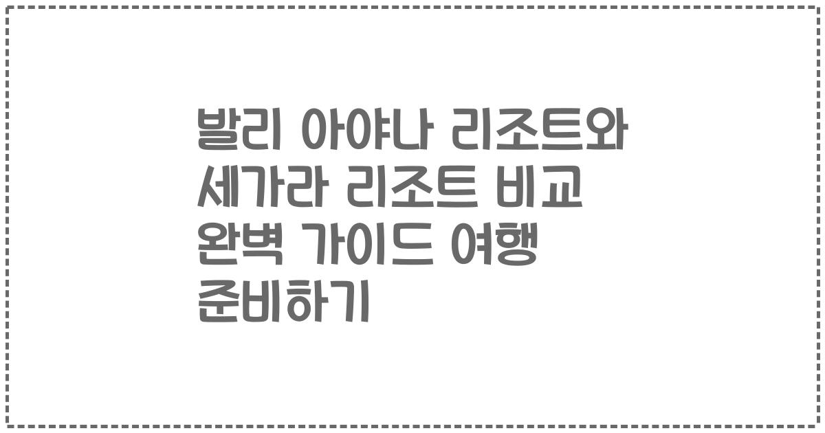 발리 아야나 리조트와 세가라 리조트 비교 완벽 가이드 여행 준비하기