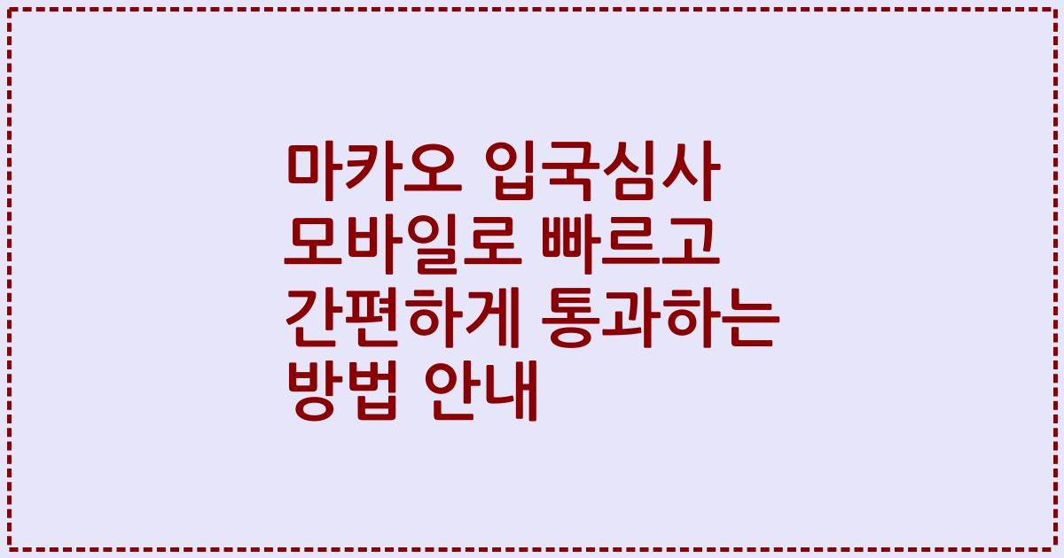 마카오 입국심사 모바일로 빠르고 간편하게 통과하는 방법 안내