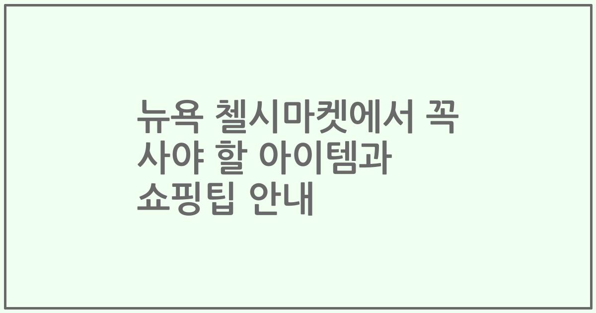 뉴욕 첼시마켓에서 꼭 사야 할 아이템과 쇼핑팁 안내