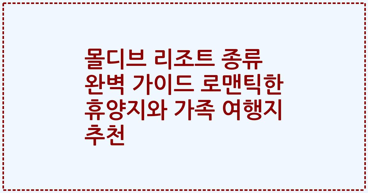 몰디브 리조트 종류 완벽 가이드 로맨틱한 휴양지와 가족 여행지 추천