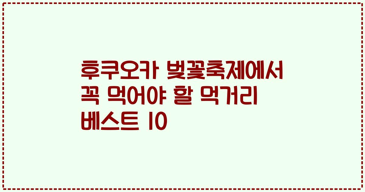 후쿠오카 벚꽃축제에서 꼭 먹어야 할 먹거리 베스트 10