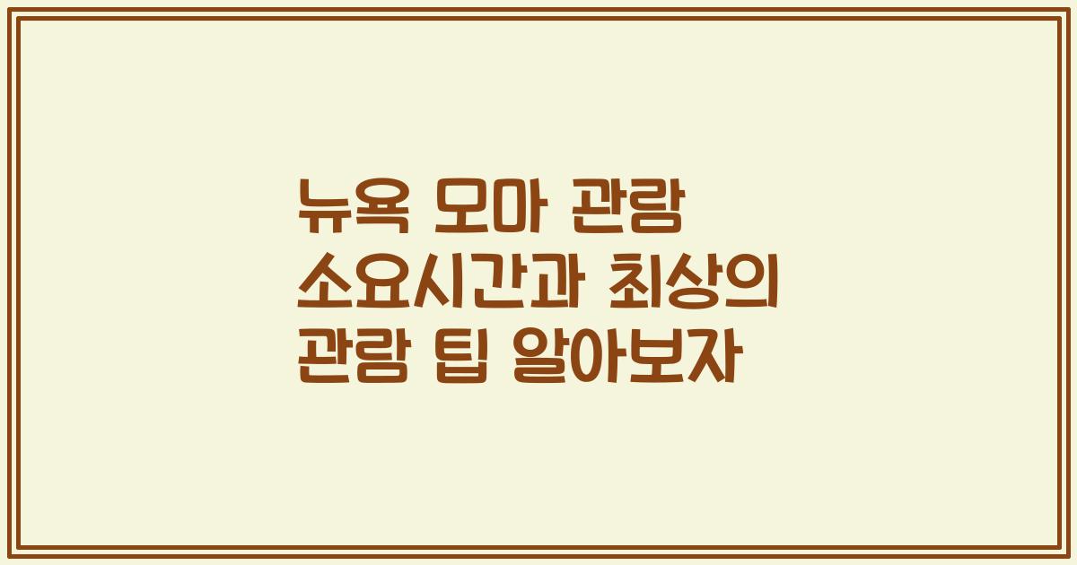 뉴욕 모마 관람 소요시간과 최상의 관람 팁 알아보자