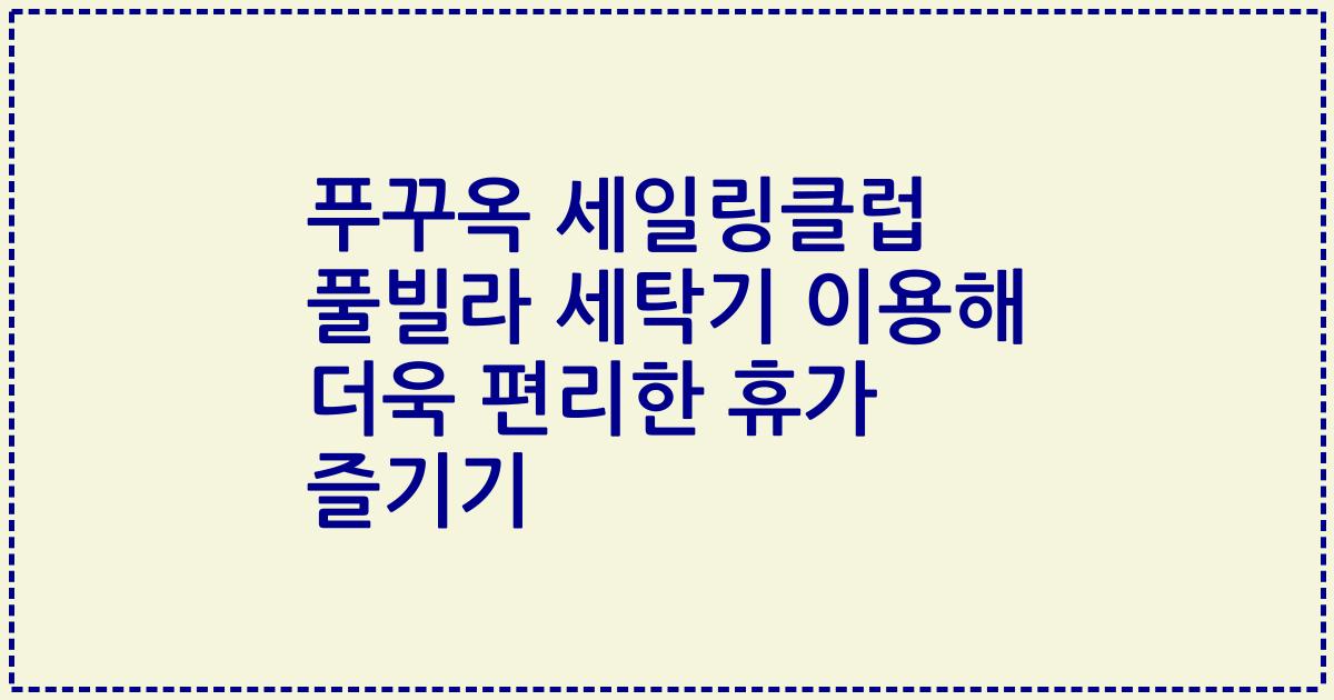 푸꾸옥 세일링클럽 풀빌라 세탁기 이용해 더욱 편리한 휴가 즐기기