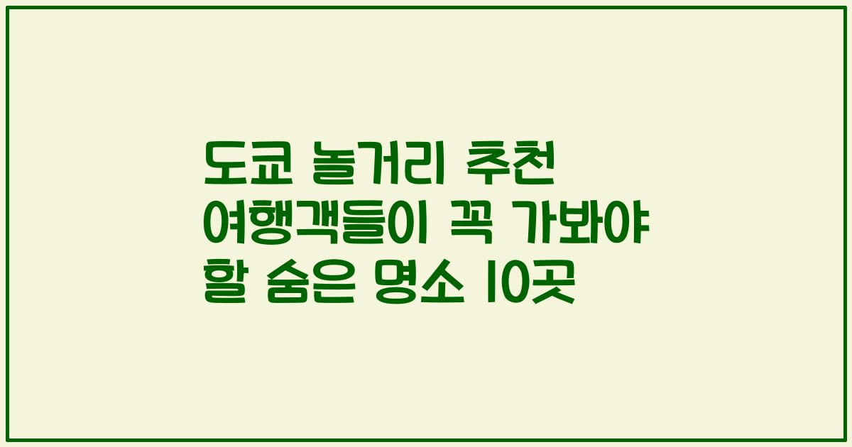 도쿄 놀거리 추천 여행객들이 꼭 가봐야 할 숨은 명소 10곳