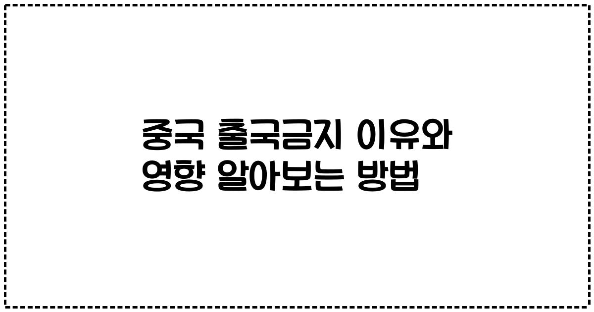 중국 출국금지 이유와 영향 알아보는 방법