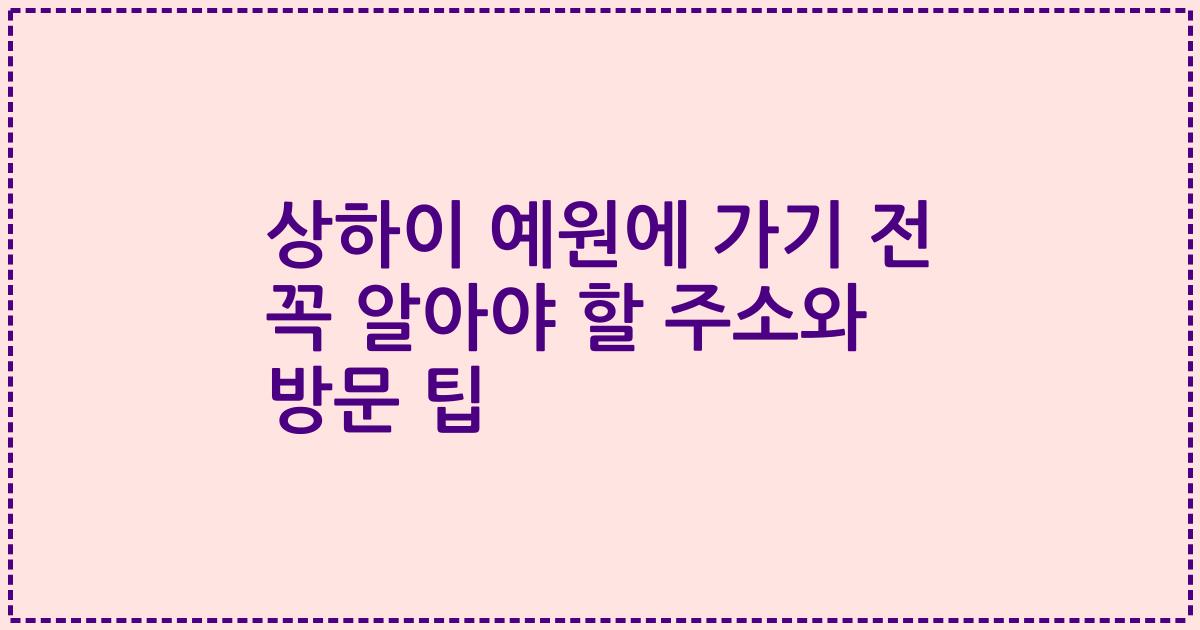 상하이 예원에 가기 전 꼭 알아야 할 주소와 방문 팁