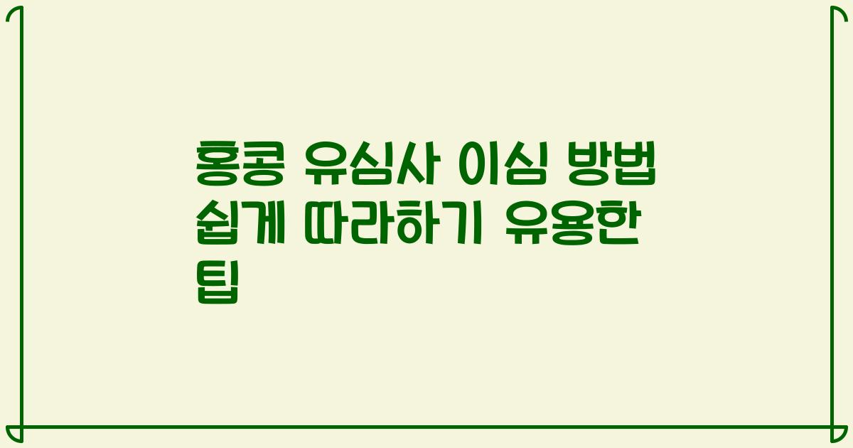 홍콩 유심사 이심 방법 쉽게 따라하기 유용한 팁