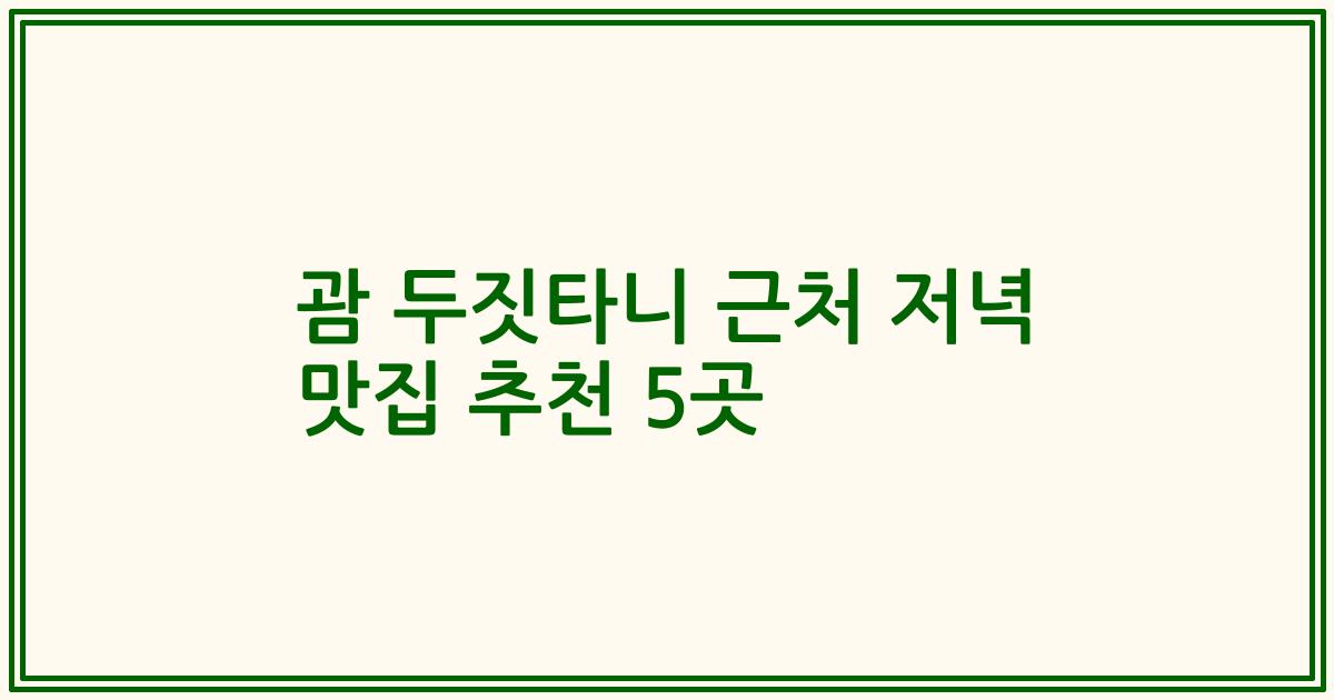 괌 두짓타니 근처 저녁 맛집 추천 5곳