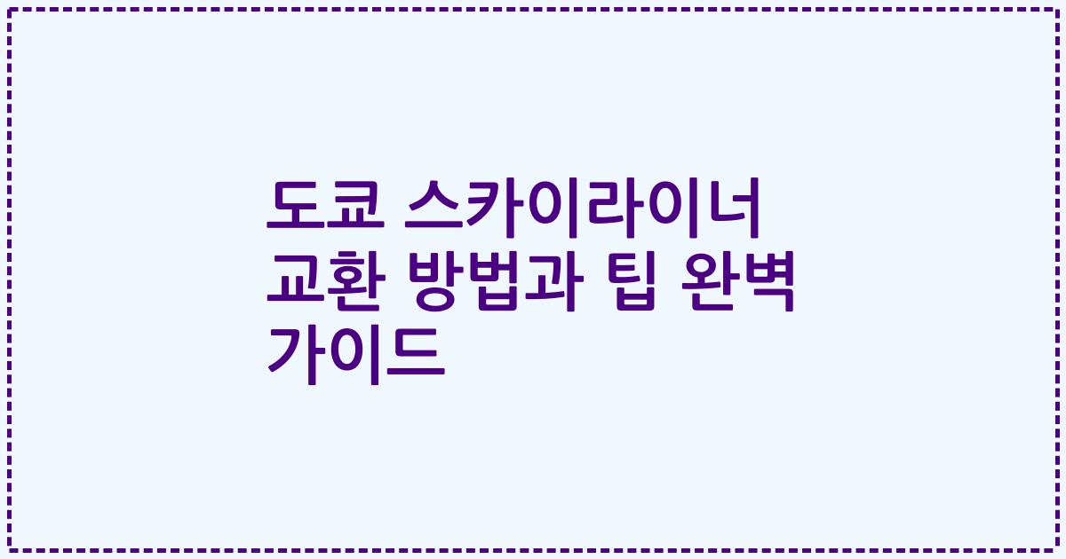 도쿄 스카이라이너 교환 방법과 팁 완벽 가이드