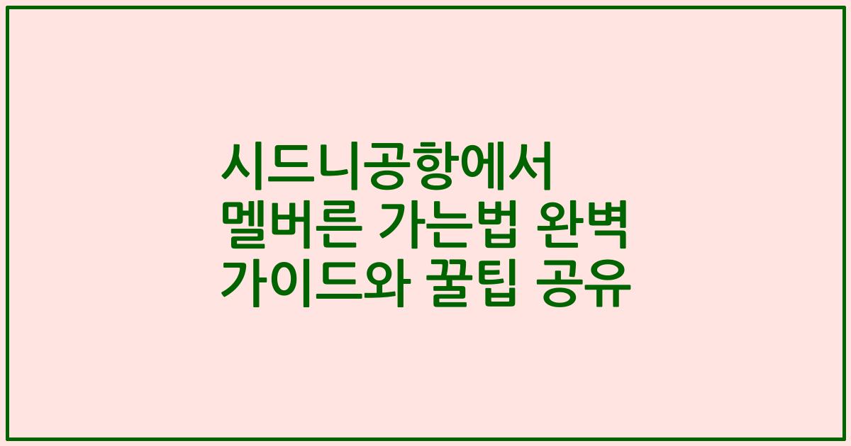 시드니공항에서 멜버른 가는법 완벽 가이드와 꿀팁 공유
