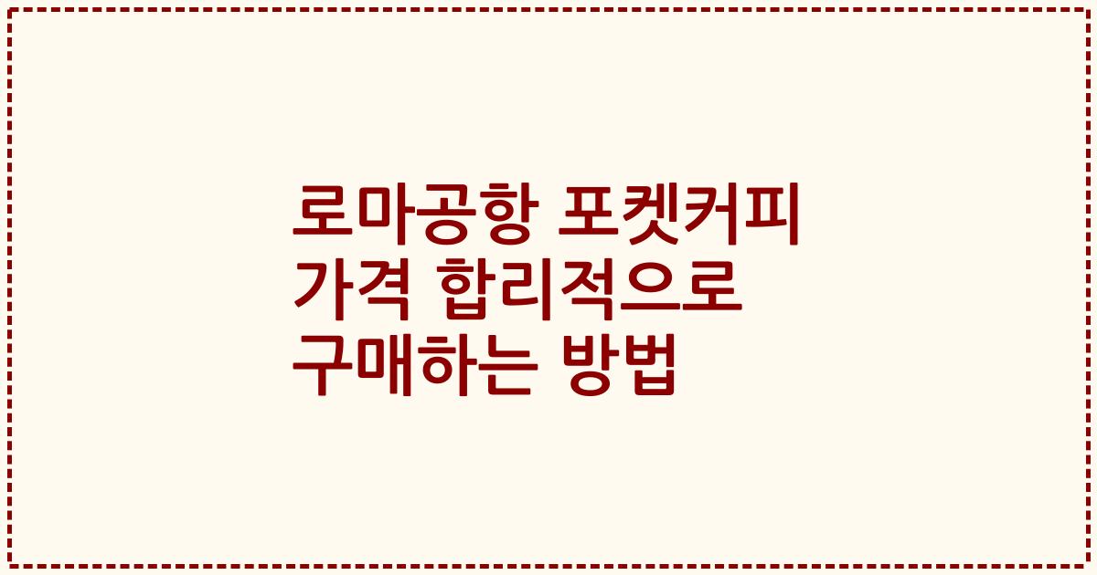 로마공항 포켓커피 가격 합리적으로 구매하는 방법