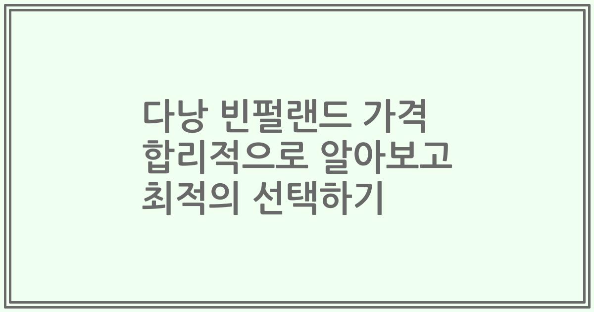 다낭 빈펄랜드 가격 합리적으로 알아보고 최적의 선택하기