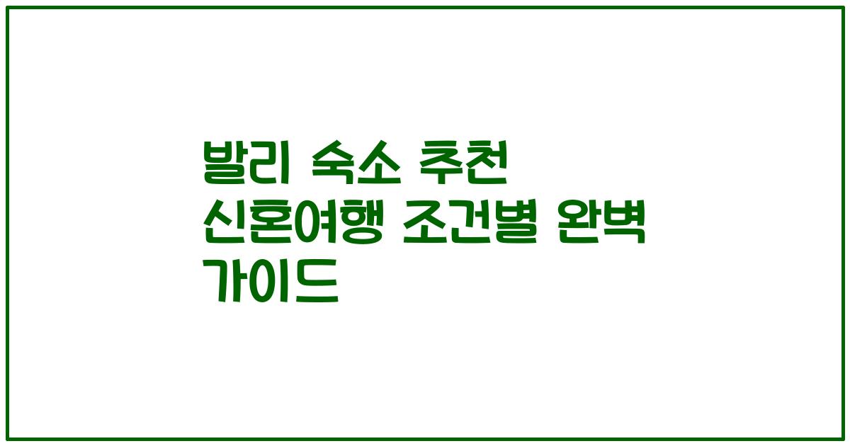 발리 숙소 추천 신혼여행 조건별 완벽 가이드