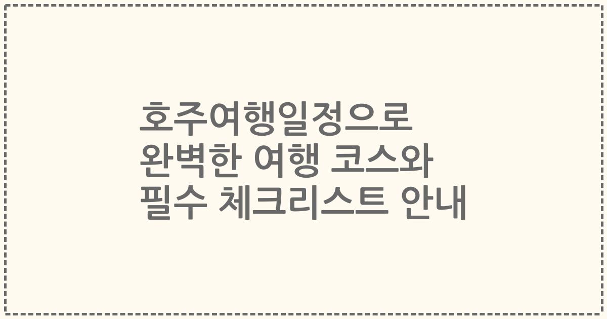 호주여행일정으로 완벽한 여행 코스와 필수 체크리스트 안내
