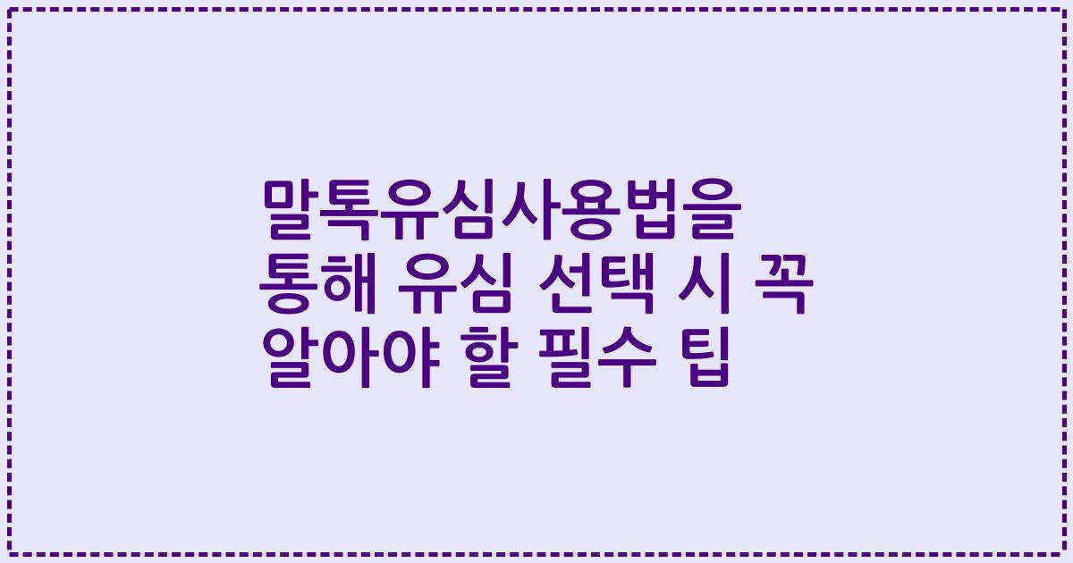 말톡유심사용법을 통해 유심 선택 시 꼭 알아야 할 필수 팁