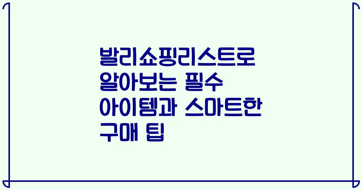 발리쇼핑리스트로 알아보는 필수 아이템과 스마트한 구매 팁