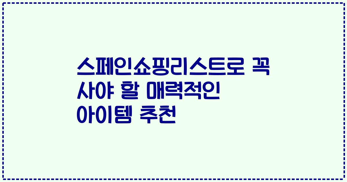 스페인쇼핑리스트로 꼭 사야 할 매력적인 아이템 추천