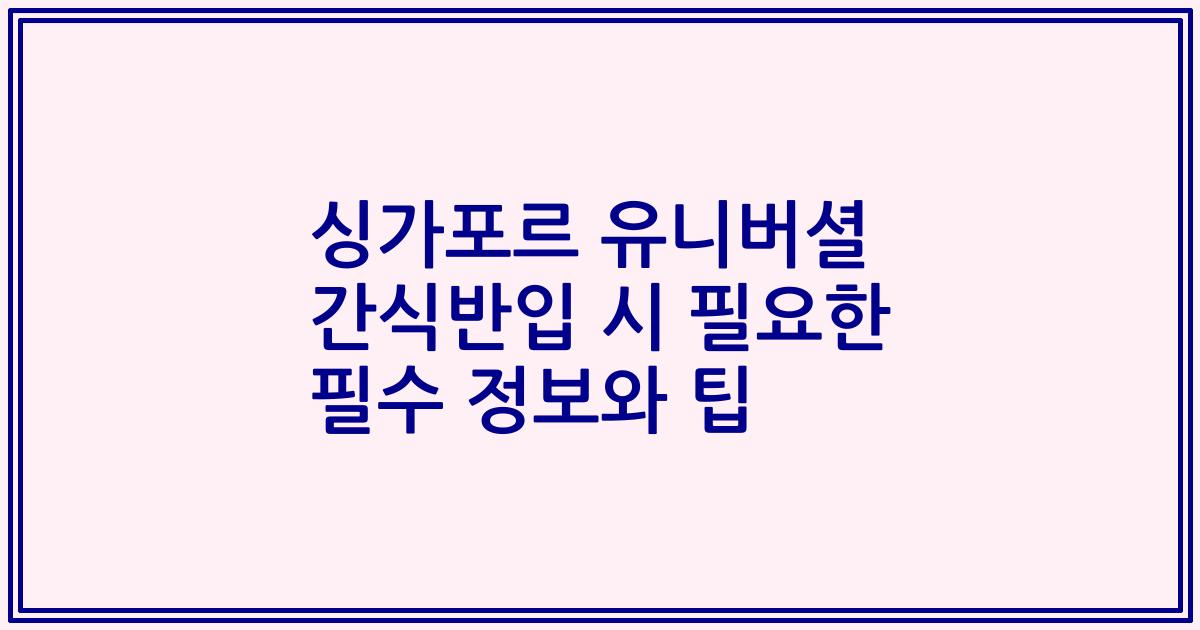 싱가포르 유니버셜 간식반입 시 필요한 필수 정보와 팁