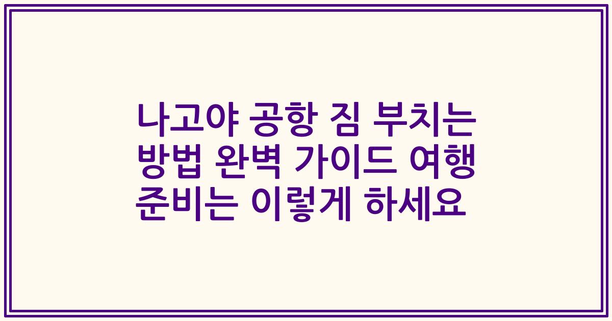 나고야 공항 짐 부치는 방법 완벽 가이드 여행 준비는 이렇게 하세요
