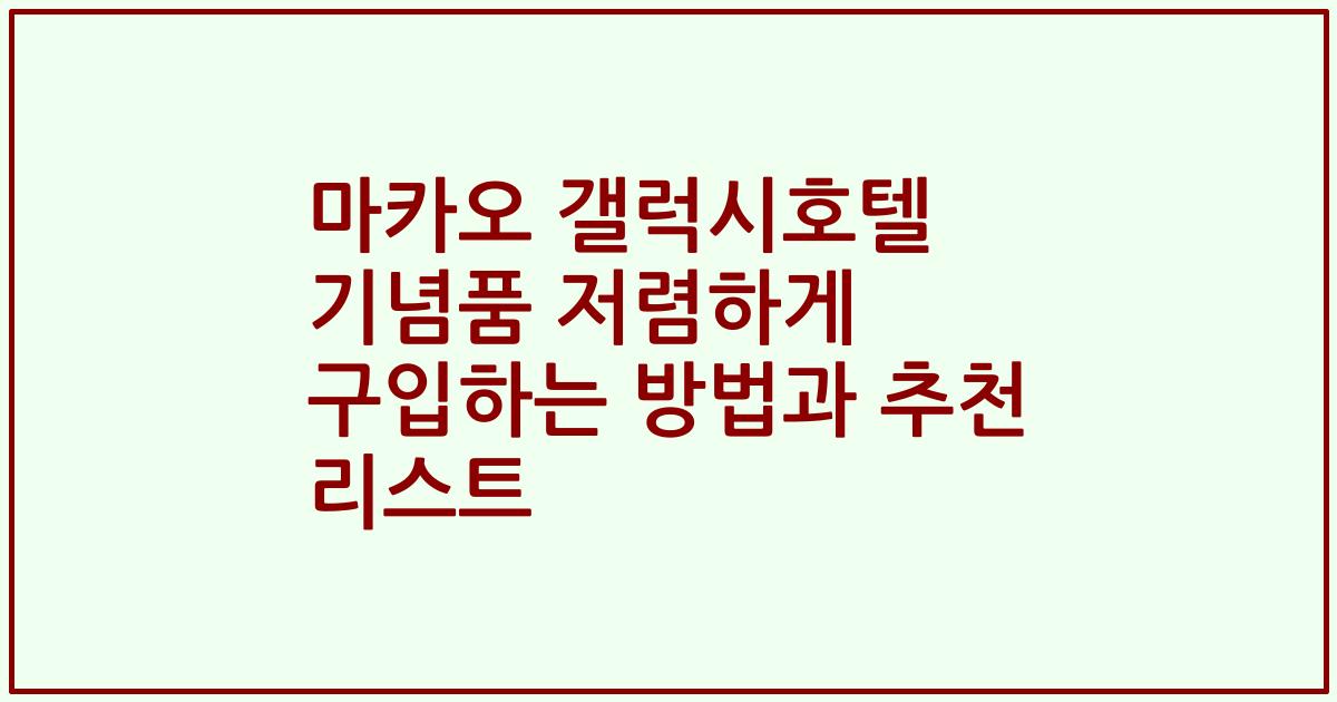 마카오 갤럭시호텔 기념품 저렴하게 구입하는 방법과 추천 리스트
