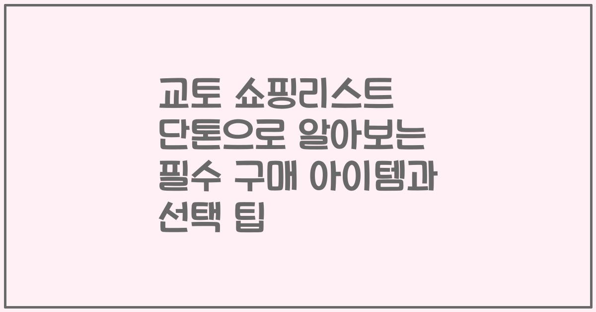 교토 쇼핑리스트 단톤으로 알아보는 필수 구매 아이템과 선택 팁