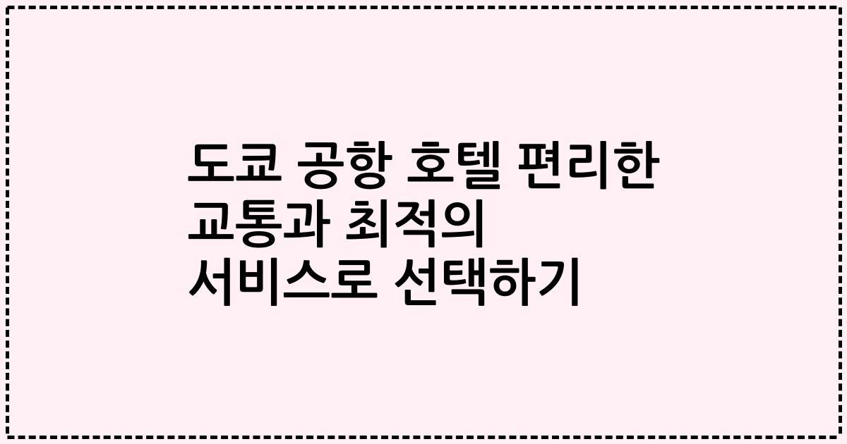 도쿄 공항 호텔 편리한 교통과 최적의 서비스로 선택하기