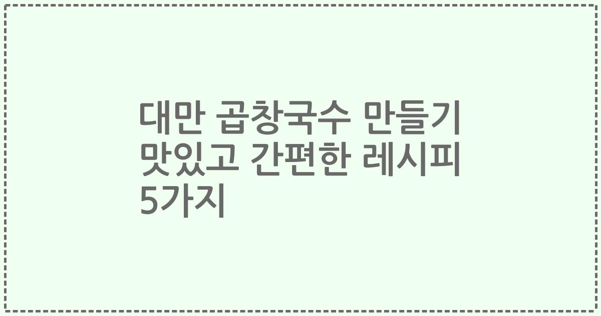 대만 곱창국수 만들기 맛있고 간편한 레시피 5가지