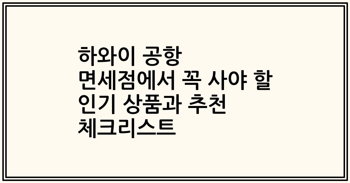 하와이 공항 면세점에서 꼭 사야 할 인기 상품과 추천 체크리스트