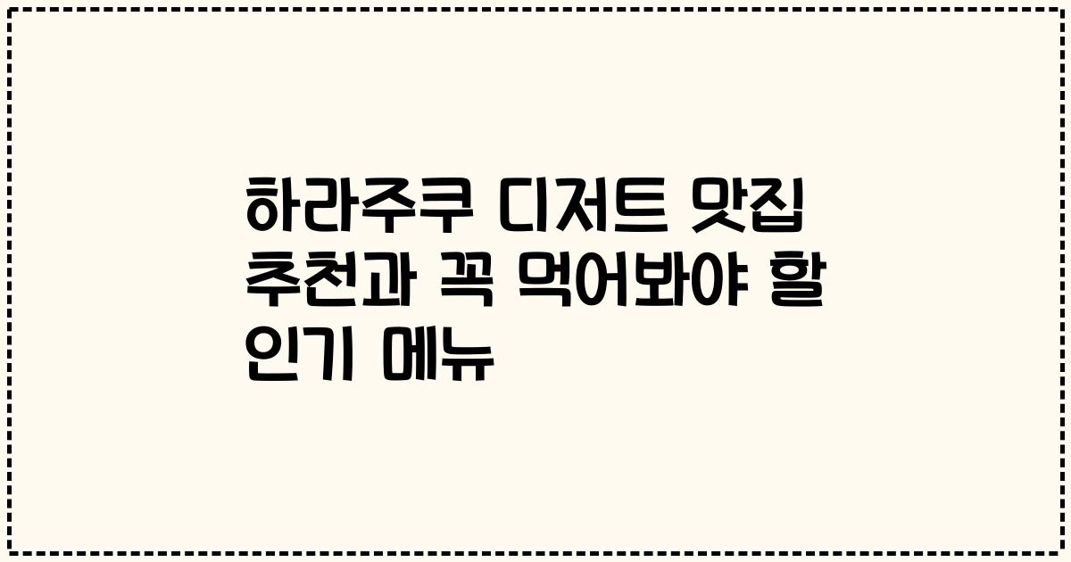 하라주쿠 디저트 맛집 추천과 꼭 먹어봐야 할 인기 메뉴