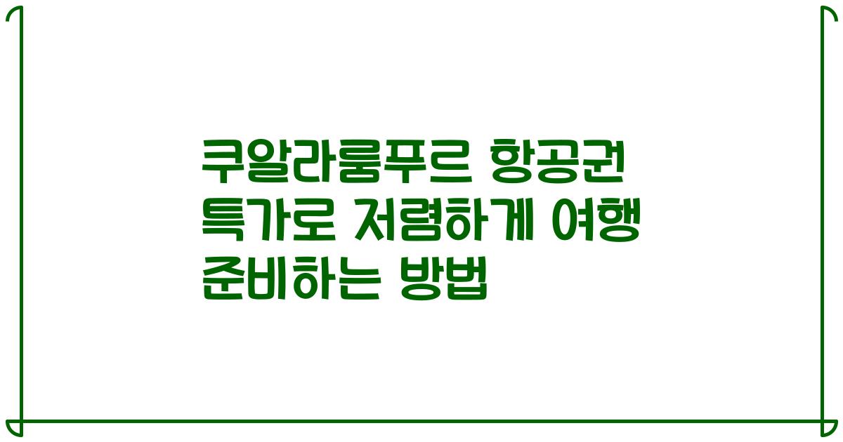 쿠알라룸푸르 항공권 특가로 저렴하게 여행 준비하는 방법