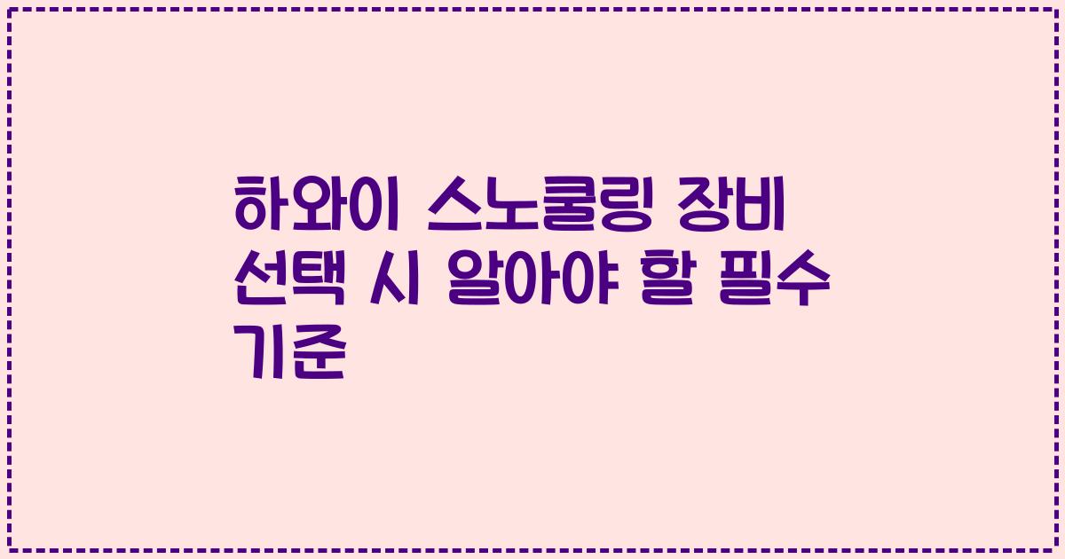 하와이 스노쿨링 장비 선택 시 알아야 할 필수 기준