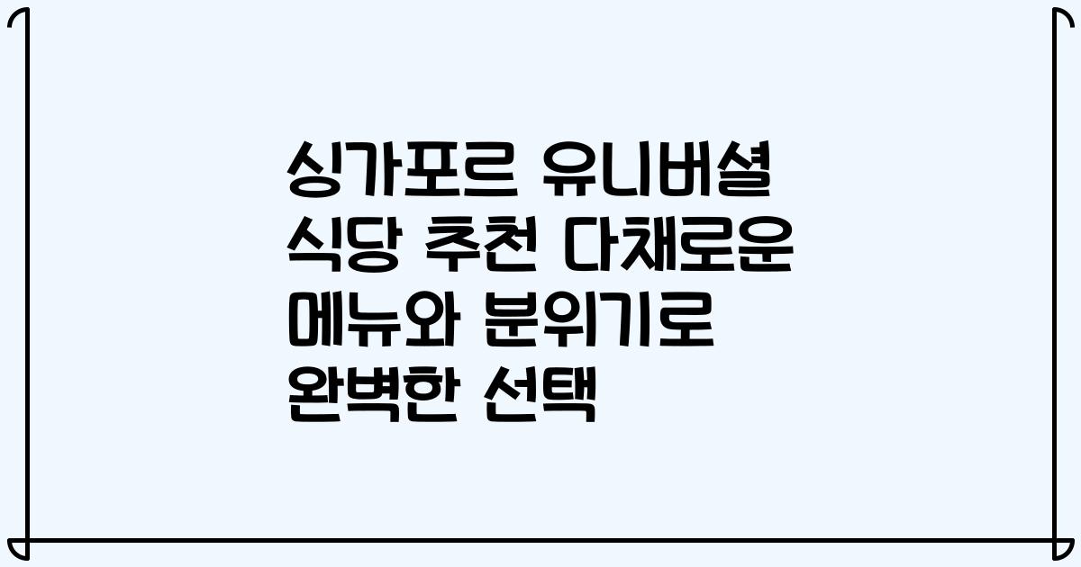 싱가포르 유니버셜 식당 추천 다채로운 메뉴와 분위기로 완벽한 선택