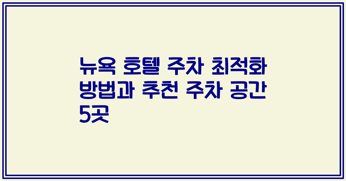 뉴욕 호텔 주차 최적화 방법과 추천 주차 공간 5곳