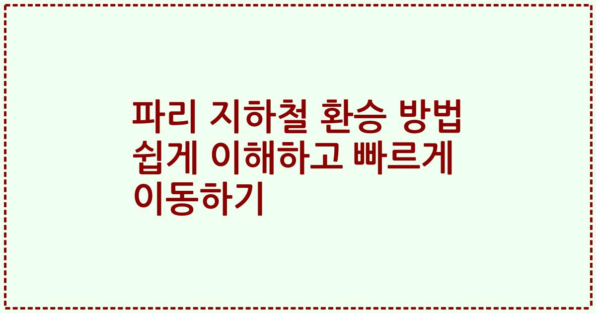 파리 지하철 환승 방법 쉽게 이해하고 빠르게 이동하기