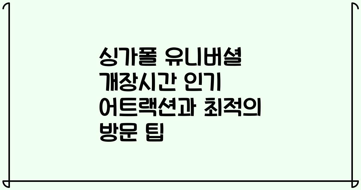 싱가폴 유니버셜 개장시간 인기 어트랙션과 최적의 방문 팁