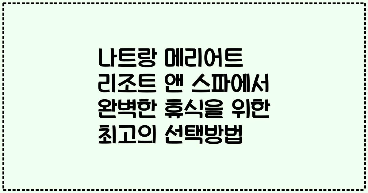나트랑 메리어트 리조트 앤 스파에서 완벽한 휴식을 위한 최고의 선택방법