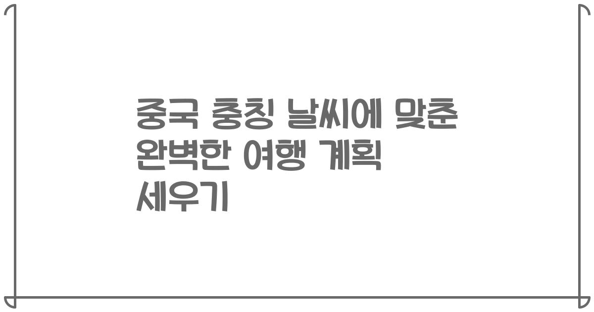 중국 충칭 날씨에 맞춘 완벽한 여행 계획 세우기