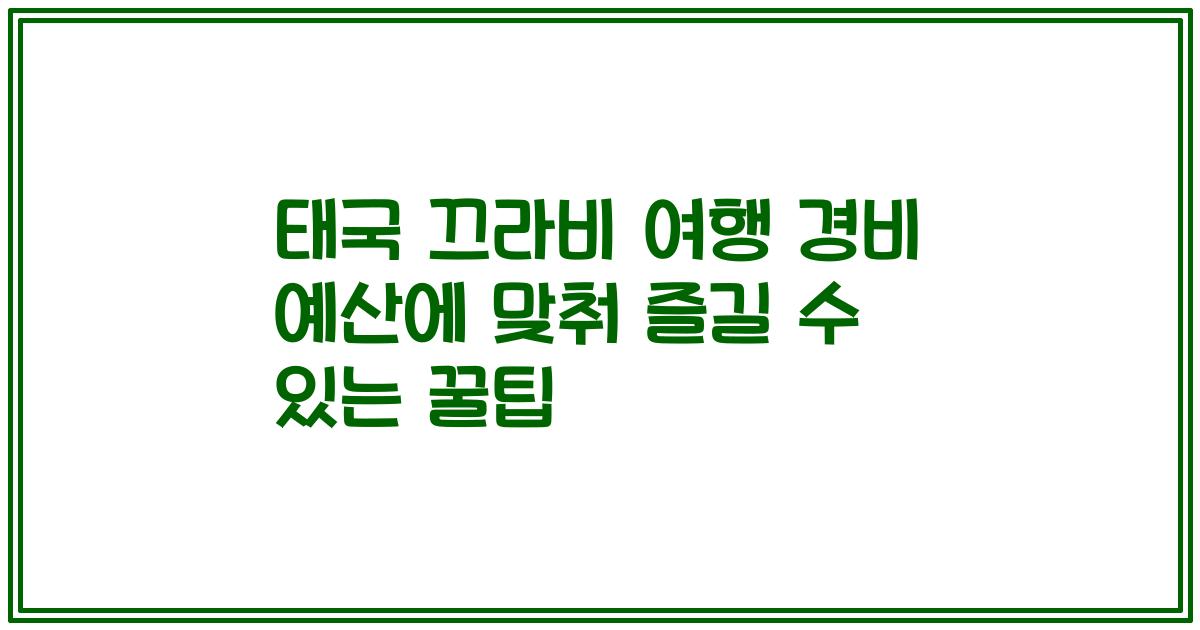 태국 끄라비 여행 경비 예산에 맞춰 즐길 수 있는 꿀팁