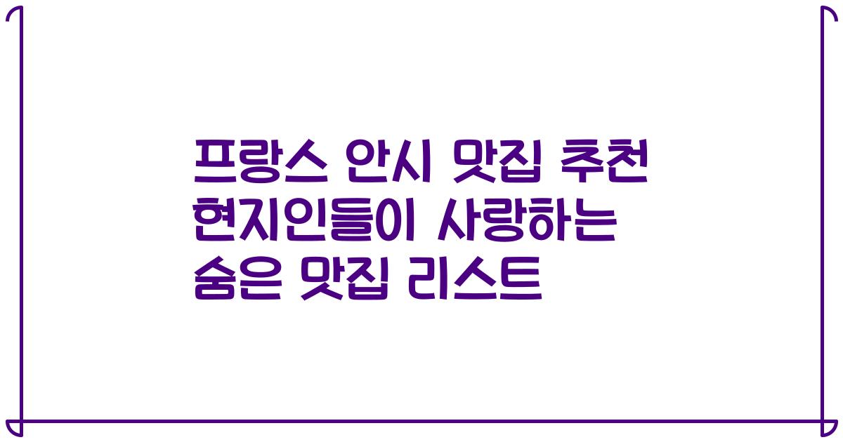 프랑스 안시 맛집 추천 현지인들이 사랑하는 숨은 맛집 리스트